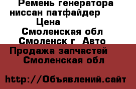 Ремень генератора ниссан-патфайдер R52 › Цена ­ 1 000 - Смоленская обл., Смоленск г. Авто » Продажа запчастей   . Смоленская обл.
